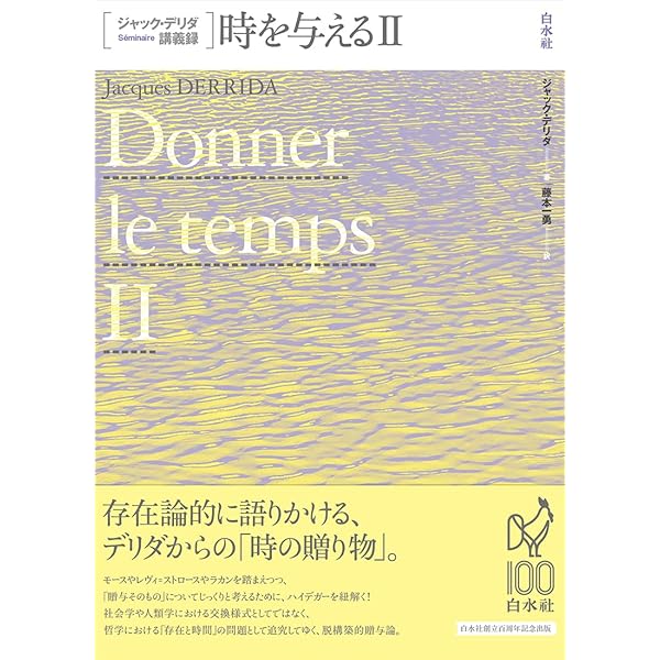 獣と主権者II (ジャック・デリダ講義録) | ジャック・デリダ, 西山