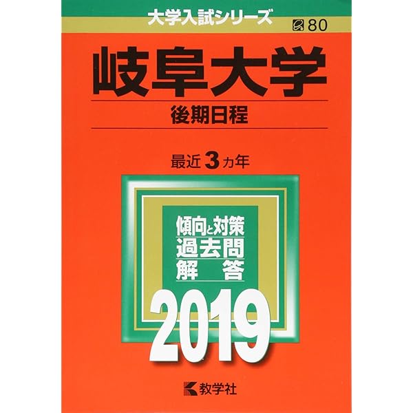 岐阜大学(後期日程) (2022年版大学入試シリーズ) | 教学社編集部 |本