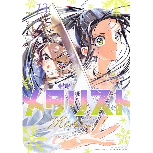 Amazon.co.jp: メダリスト(12) (アフタヌーンKC) : つるまいかだ: 本