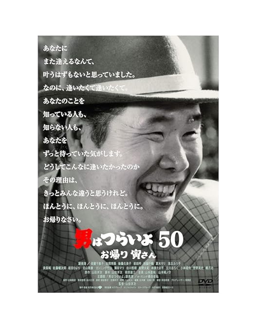 Amazon.co.jp: 男はつらいよ 全50作DVDボックス : 渥美清, 倍賞千恵子