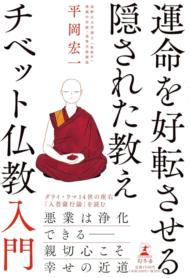 Amazon.co.jp: 「精読」シャーンティデーヴァ入菩薩行論―チベット仏教