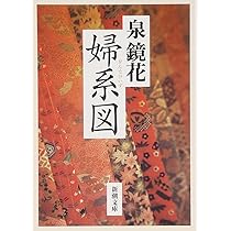 婦系図 (新潮文庫) | 鏡花, 泉 |本 | 通販 | Amazon