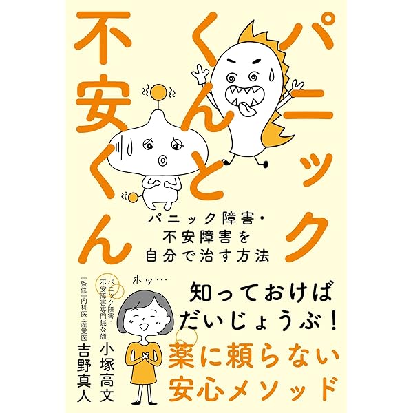 不安神経症・パニック障害が昨日より少し良くなる本 | ポール・デイ