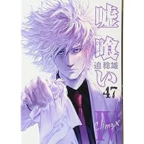 嘘喰い 49 (ヤングジャンプコミックス) | 迫 稔雄 |本 | 通販 | Amazon