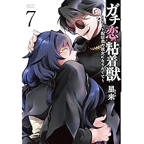 ガチ恋粘着獣 ~ネット配信者の彼女になりたくて~ (7) (ゼノン