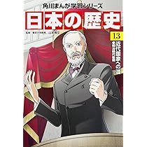 角川まんが学習シリーズ 日本の歴史 13 近代国家への道 明治時代後期