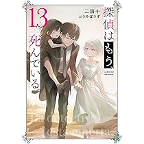 Amazon.co.jp: 探偵はもう、死んでいる。13 (MF文庫J) : うみぼうず