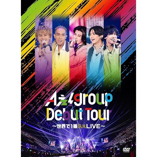 Amazon.co.jp: 【DVD 2形態セット】 Aぇ! group Debut Tour ～世界で1