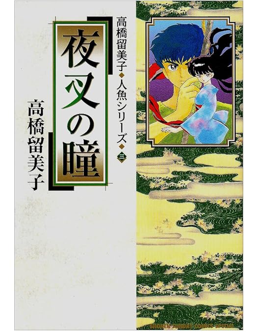 Amazon.co.jp: 高橋留美子劇場 人魚の森 DVD-BOX : 山寺宏一, 高山