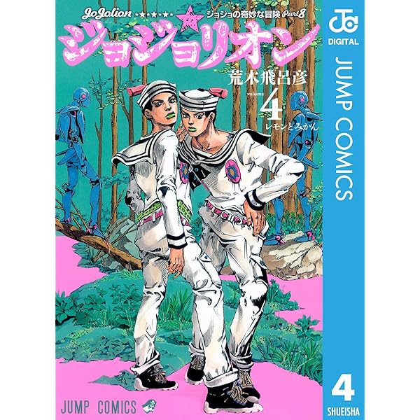 Amazon.co.jp: ジョジョの奇妙な冒険 第8部 ジョジョリオン 1