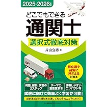 2025年版 通関士試験合格ハンドブック | 片山 立志 |本 | 通販 | Amazon
