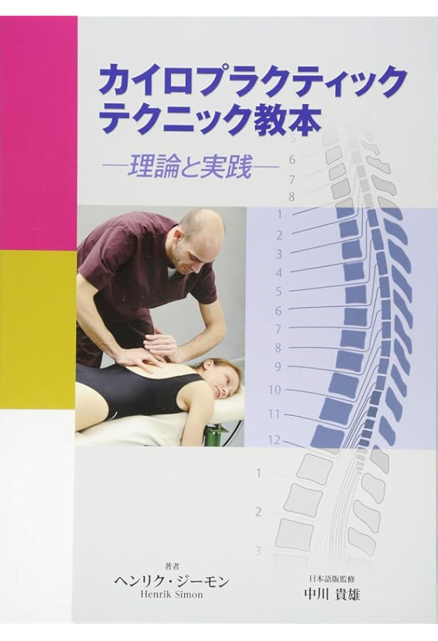 カイロプラクティックマニュアル 脊柱編―最新のサブラクセーション理論
