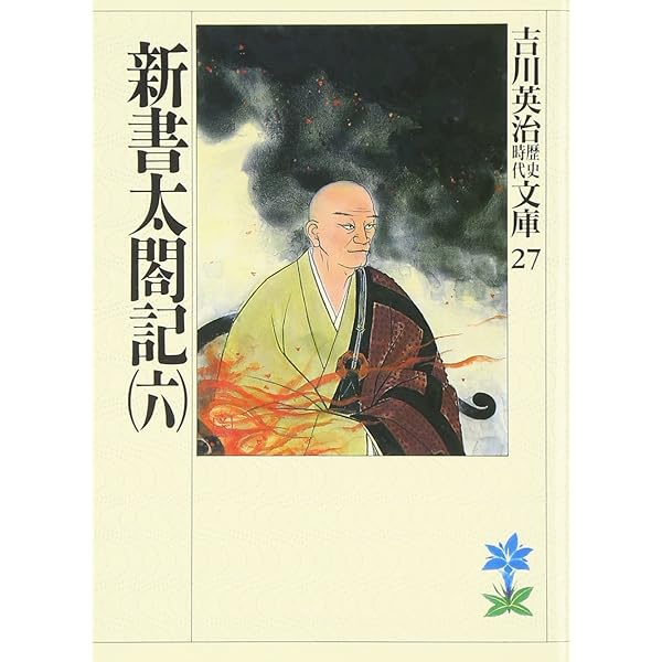 Amazon.co.jp: 新書太閤記 3 (講談社文庫 よ 1-9) : 吉川 英治