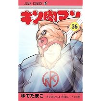 キン肉マン 36 (ジャンプコミックス) | ゆでたまご |本 | 通販 | Amazon