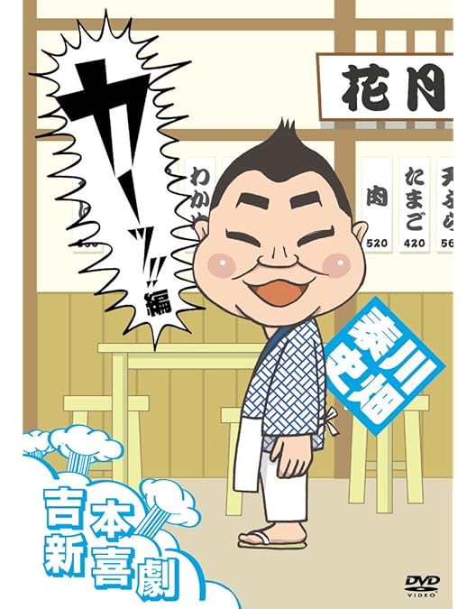 Amazon.co.jp: 吉本新喜劇DVD 以上、あらっした! 編(小籔座長) : 小籔