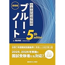診療放射線技師 ブルー・ノート 基礎編−5th edition | 福士 政広 |本