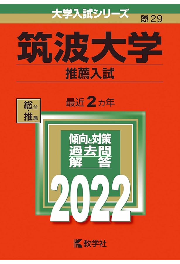 筑波大学（推薦入試） (2024年版大学入試シリーズ) | 教学社編集部 |本