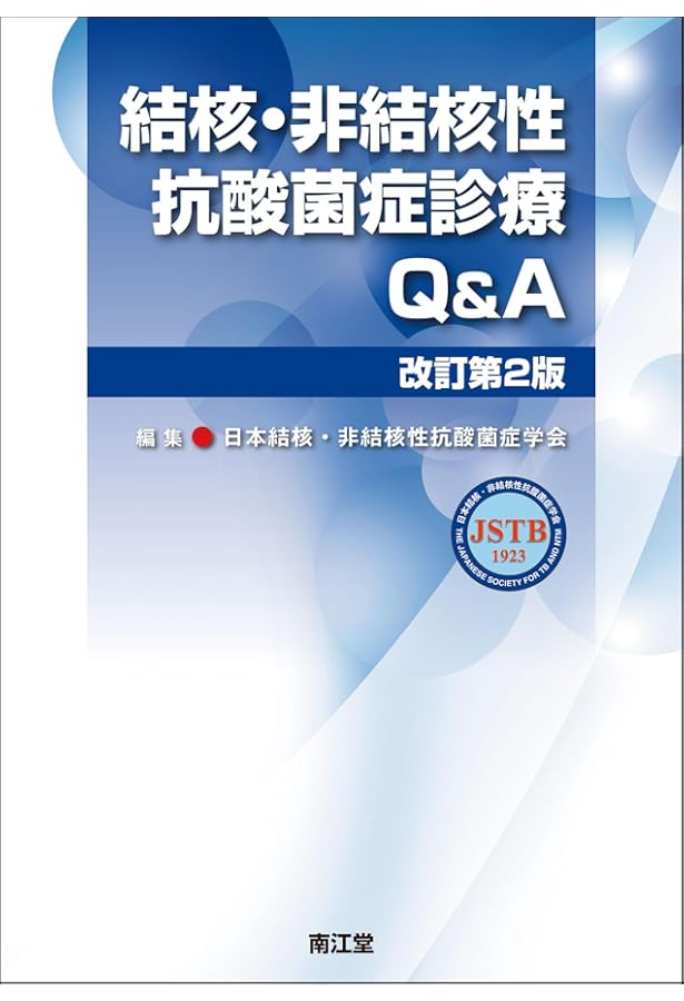 医療者のための結核の知識 第6版 | 四元 秀毅, 山岸 文雄, 永井 英明