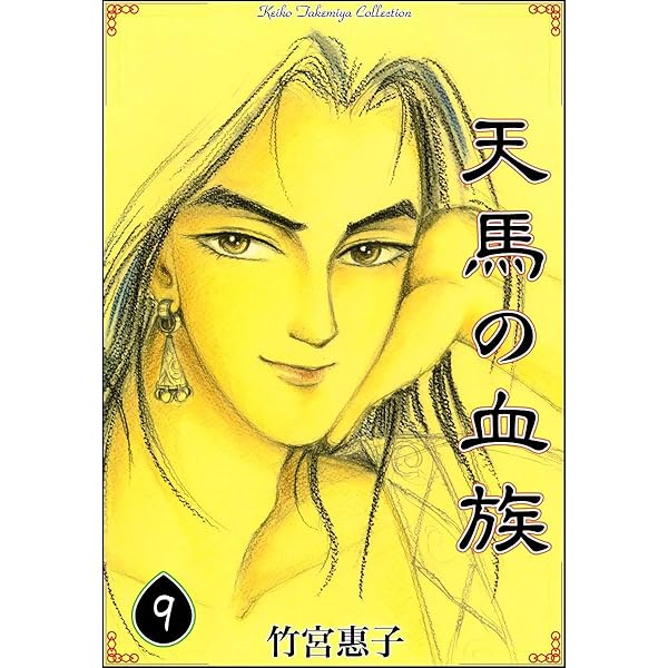 天馬の血族 （8） | 竹宮惠子 | マンガ | Kindleストア | Amazon