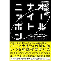 深解釈オールナイトニッポン ~10人の放送作家から読み解くラジオの今