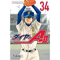 ダイヤのA act2(34) (少年マガジンKC) | 寺嶋 裕二 |本 | 通販 | Amazon