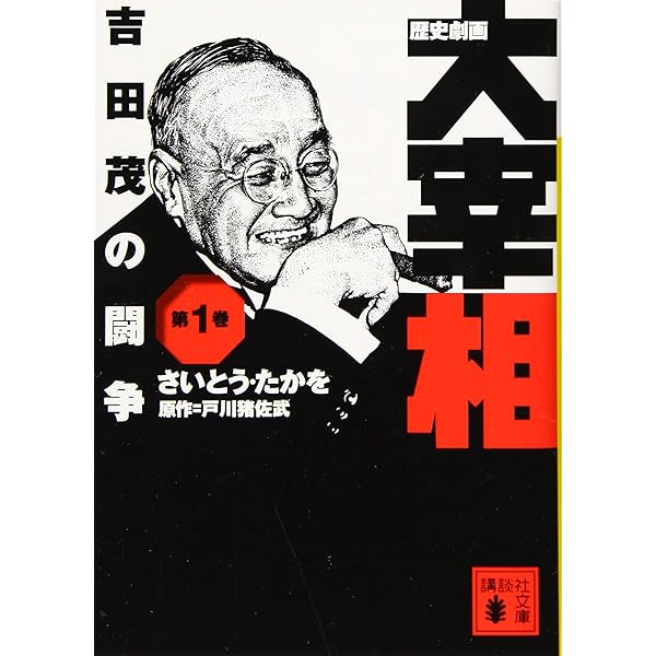 領袖 ドン 劇画 小説吉田学校 1~最新巻 [マーケットプレイス コミック