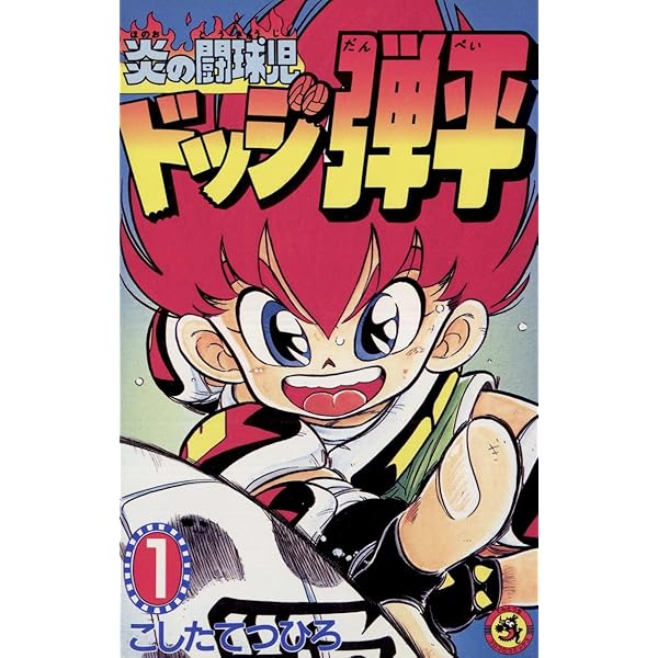 Amazon.co.jp: ☆炎の闘球児☆ ドッジ弾平（2） (てんとう虫