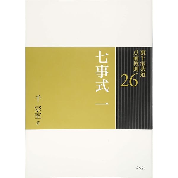 Amazon.co.jp: 20 茶箱 一 (裏千家茶道 点前教則) : 千 宗室: 本