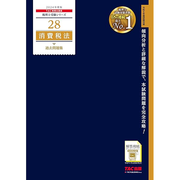 税理士 消費税法 理論サブノート 2024年 (税理士受験対策シリーズ