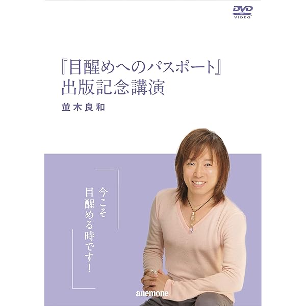 Amazon.co.jp: 並木良和 2020年目醒めへの最終章の幕開け[DVD] : DVD