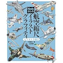 Amazon.co.jp: Nobさんの航空縮尺イラストグラフィティ エトセトラ編2