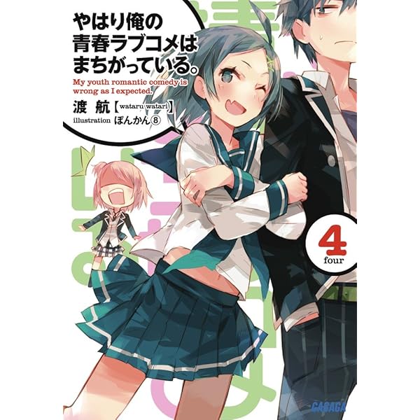 Amazon.co.jp: やはり俺の青春ラブコメはまちがっている。 (6) (ガガガ