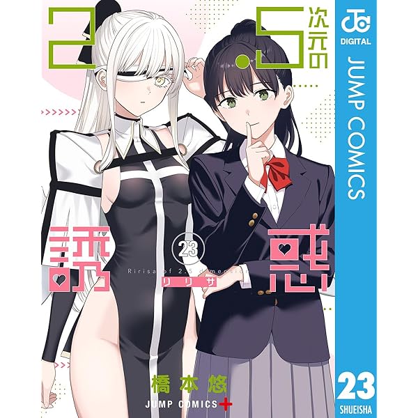 Amazon.co.jp: 2.5次元の誘惑 セミカラー版 24 (ジャンプコミックス