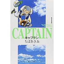 Amazon.co.jp: キャプテン 1 : ちば あきお: 本