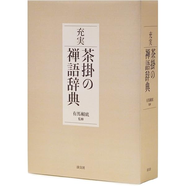 Amazon.co.jp: 禅語辞典 : 古賀 英彦: Japanese Books