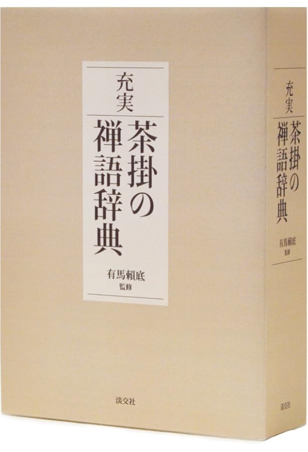 茶席の禅語大辞典 | 有馬頼底 |本 | 通販 | Amazon