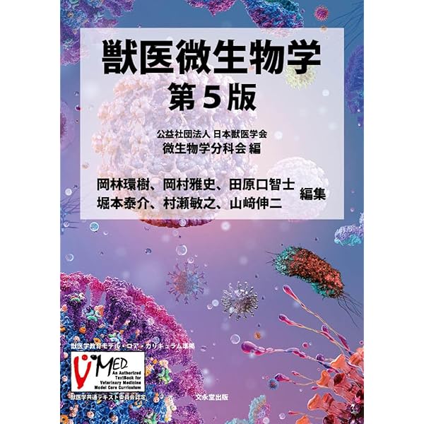 動物の感染症 | 迫田義博, 秋庭正人, 末吉益雄, 髙野友美, 長井 誠