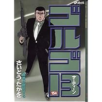 ゴルゴ13 (153) (SPコミックス) | さいとう たかを |本 | 通販 | Amazon