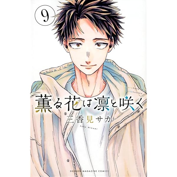 薫る花は凛と咲く(14) (少年マガジンKC) | 三香見 サカ |本 | 通販