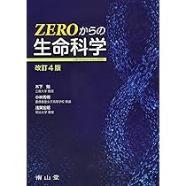 ZEROからの生命科学 | 木下勉 小林秀明 浅賀宏昭 |本 | 通販 | Amazon