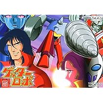 Amazon.co.jp: ゲッターロボ VOL.4 [DVD] : 神谷明, 山田俊司, 西尾徳