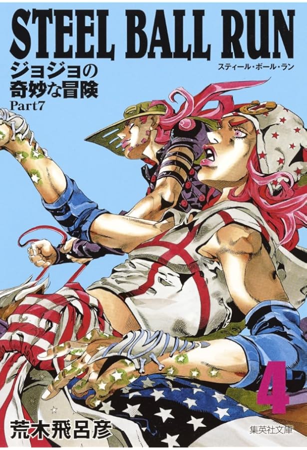 STEEL BALL RUN ジョジョの奇妙な冒険 Part7 5 | 荒木 飛呂彦 |本