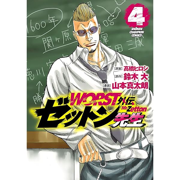 Amazon.co.jp: WORST外伝 ゼットン先生 1 (少年チャンピオン