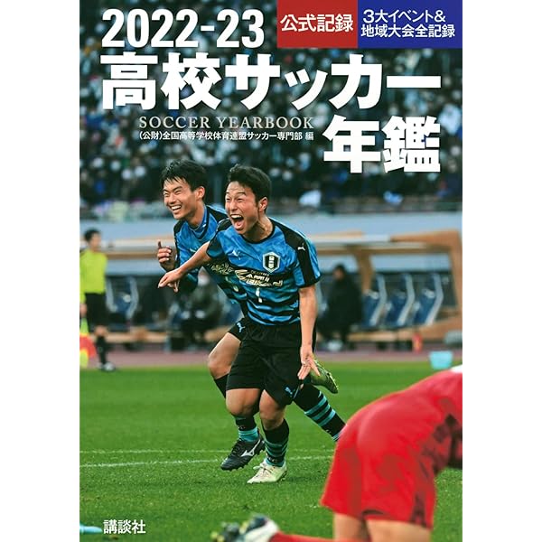 Amazon.co.jp: 2023―24高校サッカー年鑑 : 全国高等学校体育連盟
