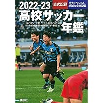 Amazon.co.jp: 2023―24高校サッカー年鑑 : 全国高等学校体育連盟