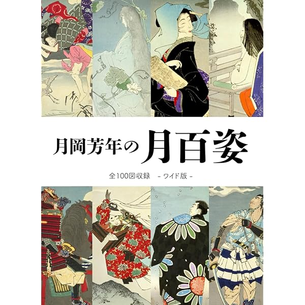 月岡芳年の武者絵 大日本名将鑑 (歴史魂) | 歴史魂編集部 |本 | 通販