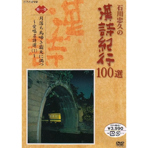 Amazon.co.jp: 漢詩紀行100選 BOX [DVD] : 石川忠久: DVD