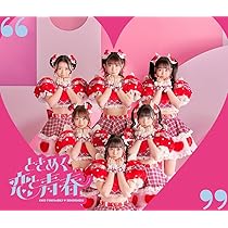 Amazon.co.jp: ときめく恋と青春(AL+DVD2枚組(スマプラ対応))(恋盤