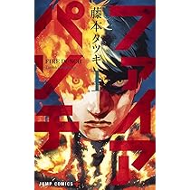 Amazon.co.jp: ファイアパンチ 1 (ジャンプコミックス) : 藤本 タツキ