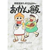 Amazon.co.jp: 西原理恵子と枝元なほみのおかん飯 : 西原 理恵子, 枝元